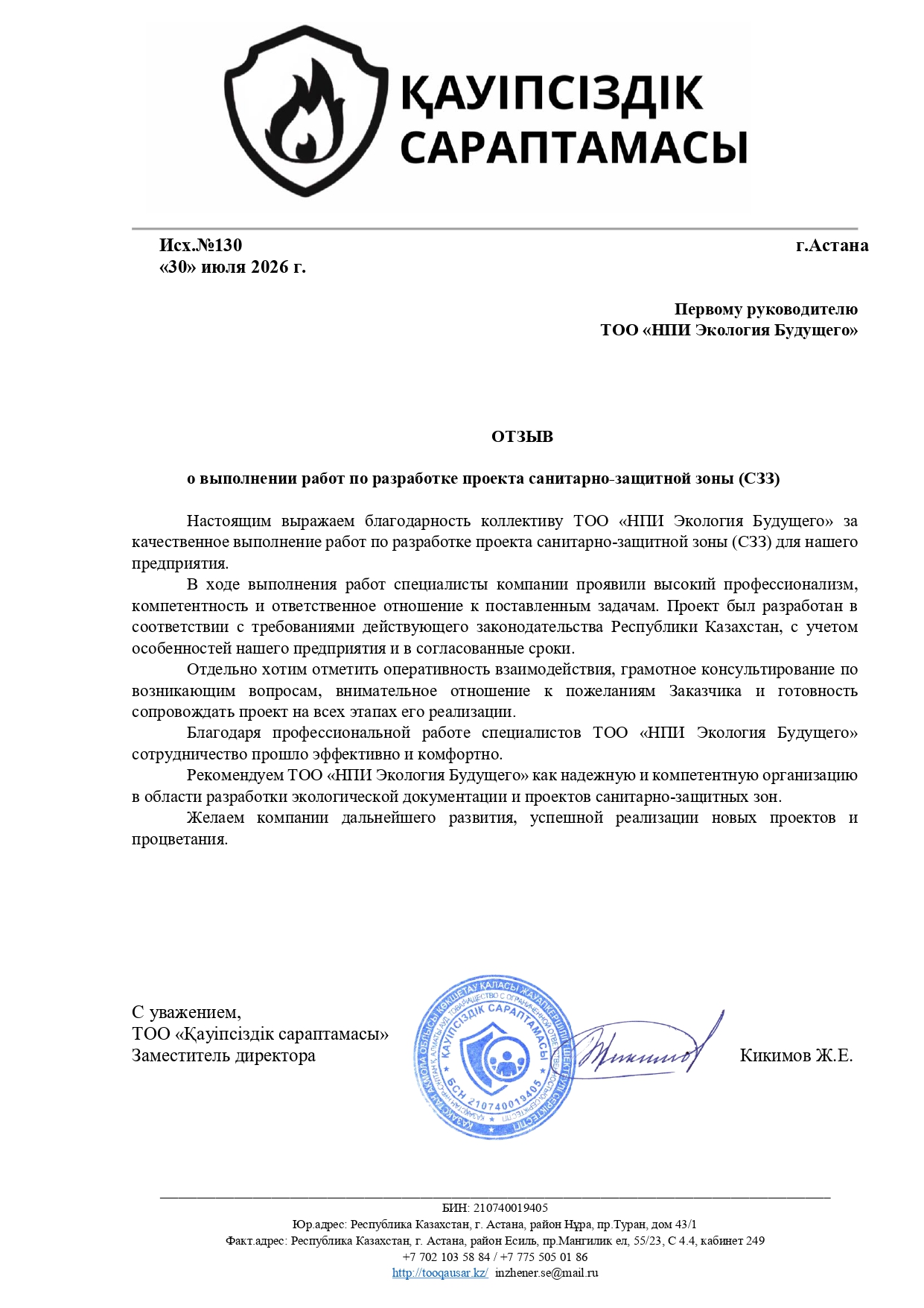 ТОО «Қауіпсіздік сараптамасы»