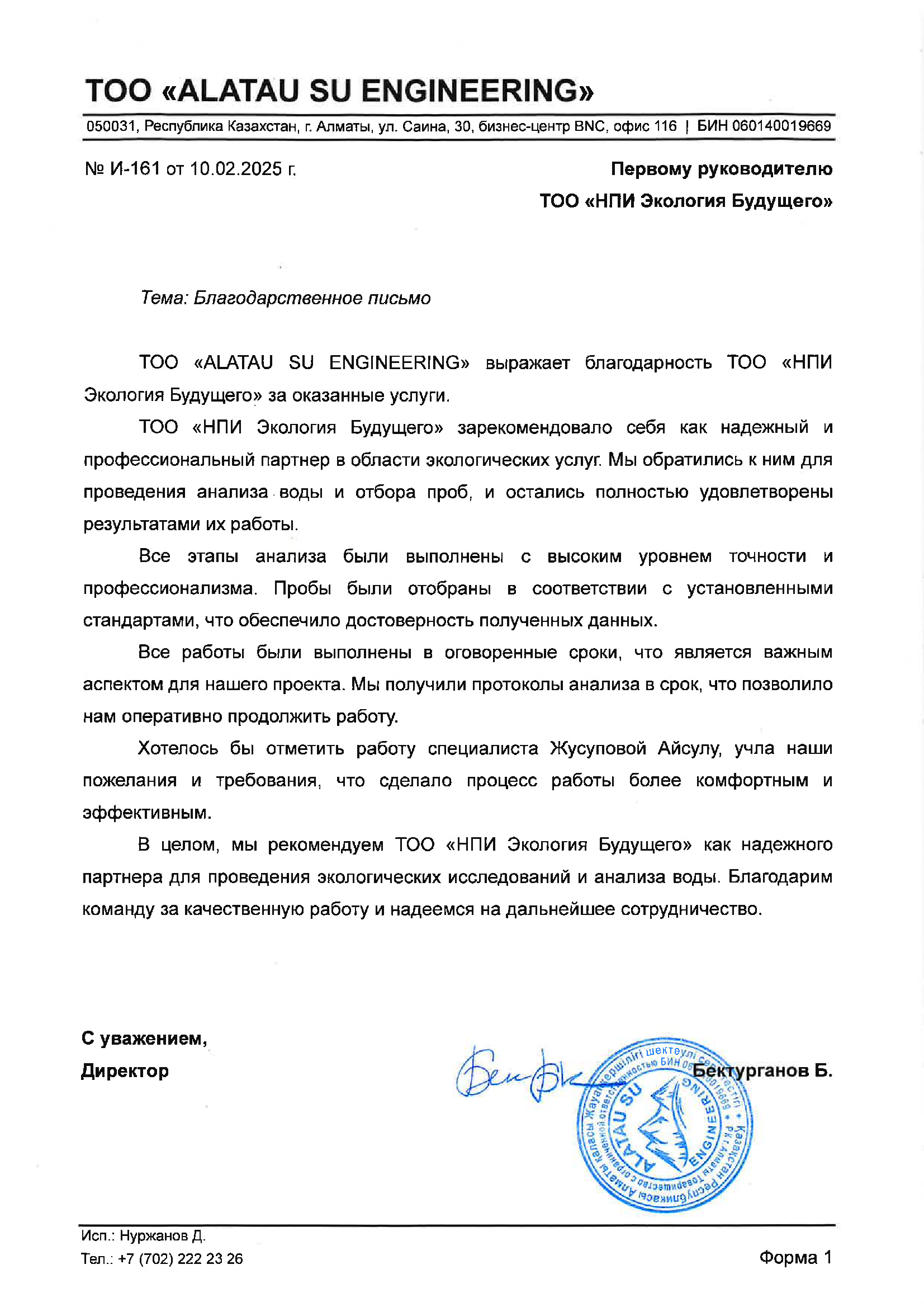 Благодарность от ТОО "ALATAU SU ENGINEERING"